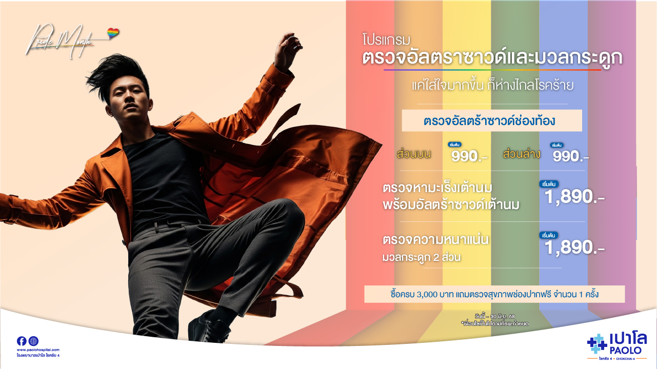 โปรแกรมตรวจอัลตราซาวด์ และมวลกระดูก